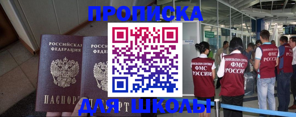 прописка для школы в Симферополе