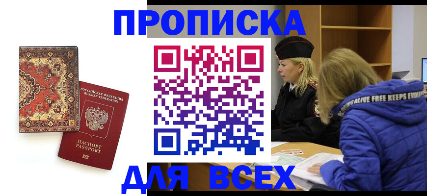 прописка регистрация в Симферополе